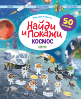 Развивающая книга CLEVER, Найди и покажи. Космос. Играй и раскрашивай!
Развивающая книга CLEVER, Найди и покажи. Космос. Играй и раскрашивай!