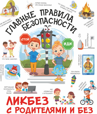 Энциклопедия, Главные правила безопасности
Энциклопедия, Главные правила безопасности