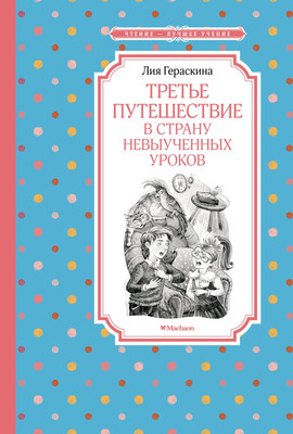 Книга, Третье путешествие в Страну невыученных уроков 
Книга, Третье путешествие в Страну невыученных уроков