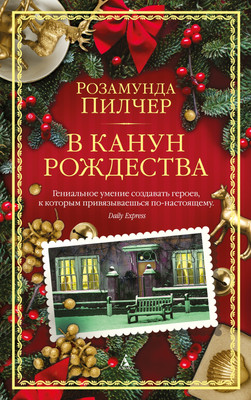 Книга, В канун Рождества, мягкая обложка
Книга, В канун Рождества, мягкая обложка