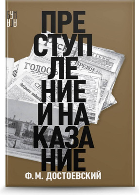 Книга, Преступление и наказание / 9785001555193
Книга, Преступление и наказание / 9785001555193