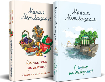 Набор книг, С видом на Нескучный. От солянки до хот-дога / 9785041958695
Набор книг, С видом на Нескучный. От солянки до хот-дога / 9785041958695