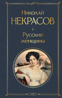 Книга, Русские женщины / 9785041872977
Книга, Русские женщины / 9785041872977