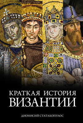 Книга, Краткая история Византии, твердая обложка 
Книга, Краткая история Византии, твердая обложка