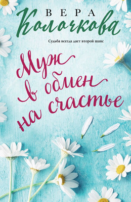 Книга, Муж в обмен на счастье / 9785041931391
Книга, Муж в обмен на счастье / 9785041931391