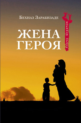 Художественная книга, Жена Героя / 9785444463642
Художественная книга, Жена Героя / 9785444463642