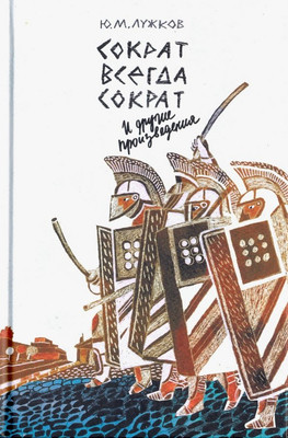 Книга, Сократ всегда Сократ и другие произведения
Книга, Сократ всегда Сократ и другие произведения