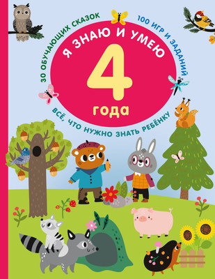 Развивающая книга, Я знаю и умею в 4 года, мягкая обложка
Развивающая книга, Я знаю и умею в 4 года, мягкая обложка