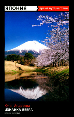 Книга, Изнанка веера / 9785367028386
Книга, Изнанка веера / 9785367028386