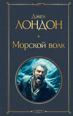 Книга, Морской волк. Всемирная литература / 9785041962456 
Книга, Морской волк. Всемирная литература / 9785041962456