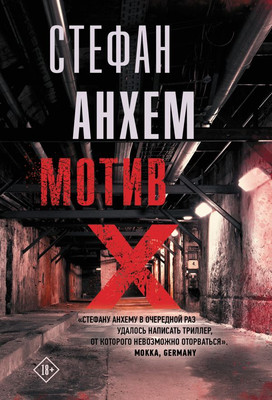 Книга, Мотив Х, мягкая обложка
Книга, Мотив Х, мягкая обложка