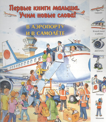 Развивающая книга, В аэропорту и в самолете / 9785889447733
Развивающая книга, В аэропорту и в самолете / 9785889447733