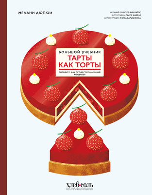 Книга, Тарты как торты. Большой учебник, твердая обложка 
Книга, Тарты как торты. Большой учебник, твердая обложка