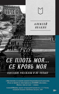 Нехудожественная книга, Се плоть моя... Се кровь моя / 9785907727298
Нехудожественная книга, Се плоть моя... Се кровь моя / 9785907727298
