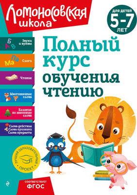 Развивающая книга, Полный курс обучения чтению: для детей 5-7 лет, твердая обложка
Развивающая книга, Полный курс обучения чтению: для детей 5-7 лет, твердая обложка