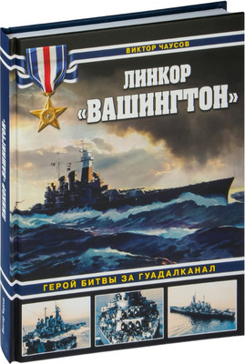 Книга, Линкор Вашингтон. Герой битвы за Гуадалканал, твердая обложка
Книга, Линкор Вашингтон. Герой битвы за Гуадалканал, твердая обложка