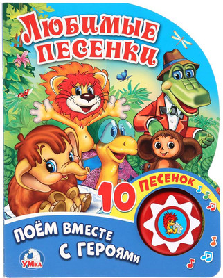 Музыкальная книга, Любимые песенки Союзмультфильм, твердая обложка
Музыкальная книга, Любимые песенки Союзмультфильм, твердая обложка