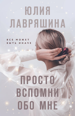 Книга, Просто вспомни обо мне, мягкая обложка
Книга, Просто вспомни обо мне, мягкая обложка