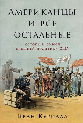 Книга, Американцы и все остальные, твердая обложка 
Книга, Американцы и все остальные, твердая обложка