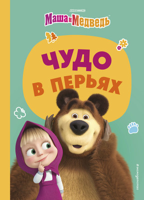 Книга, Маша и Медведь. Чудо в перьях, твердая обложка
Книга, Маша и Медведь. Чудо в перьях, твердая обложка