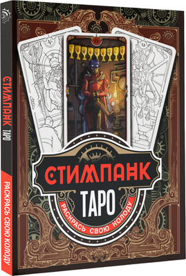 Раскраска-антистресс, Стимпанк Таро. Раскрась свою колоду 
Раскраска-антистресс, Стимпанк Таро. Раскрась свою колоду