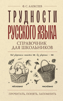 Учебное пособие, Трудности русского языка
Учебное пособие, Трудности русского языка