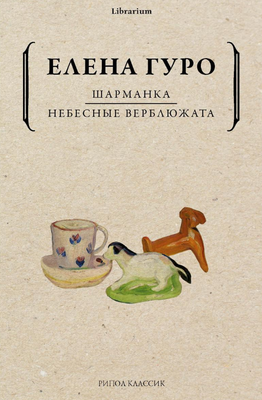 Книга, Шарманка. Небесные верблюжата мягкая обложка
Книга, Шарманка. Небесные верблюжата мягкая обложка