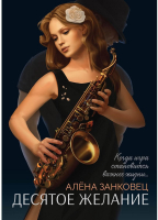 Книга, Десятое желание / 9785517091963
Книга, Десятое желание / 9785517091963