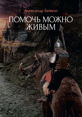 Книга, Помочь можно живым твердая обложка 
Книга, Помочь можно живым твердая обложка