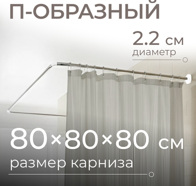 Карниз для ванны, 8019-U80 
Карниз для ванны, 8019-U80