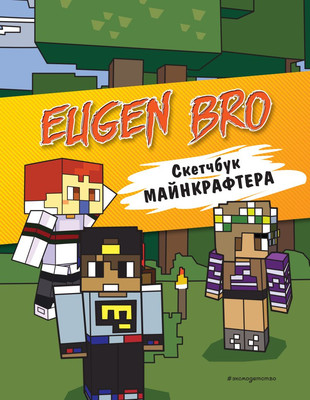 Развивающая книга, Евген Бро. Скетчбук майнкрафтера, твердая обложка
Развивающая книга, Евген Бро. Скетчбук майнкрафтера, твердая обложка