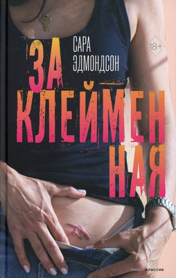 Нехудожественная книга, Заклейменная / 9785386146382
Нехудожественная книга, Заклейменная / 9785386146382