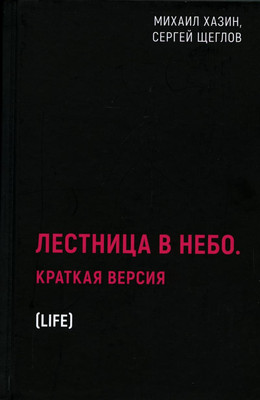 Книга, Лестница в небо. Краткая версия / 9785386148058
Книга, Лестница в небо. Краткая версия / 9785386148058