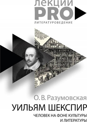 Нехудожественная книга, Уильям Шекспир: человек на фоне культуры и лит. / 9785386121716
Нехудожественная книга, Уильям Шекспир: человек на фоне культуры и лит. / 9785386121716