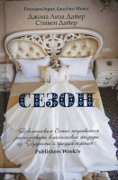 Книга, Сезон / 9785386135638
Книга, Сезон / 9785386135638