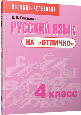 Учебное пособие, Русский язык на отлично. 4 класс, мягкая обложка
Учебное пособие, Русский язык на отлично. 4 класс, мягкая обложка