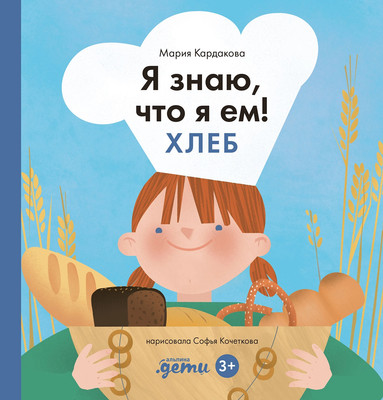 Книга, Я знаю, что я ем! Хлеб / 9785961497755
Книга, Я знаю, что я ем! Хлеб / 9785961497755