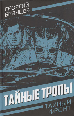 Книга, Тайные тропы / 9785002225316
Книга, Тайные тропы / 9785002225316