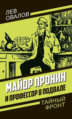 Книга, Майор Пронин и профессор в подвале / 9785001809197
Книга, Майор Пронин и профессор в подвале / 9785001809197