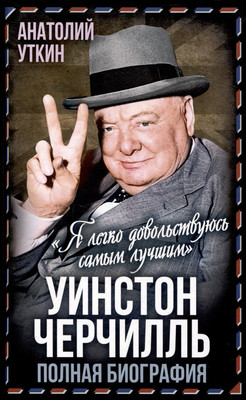 Книга, Уинстон Черчилль. Полная биография / 9785002224609
Книга, Уинстон Черчилль. Полная биография / 9785002224609