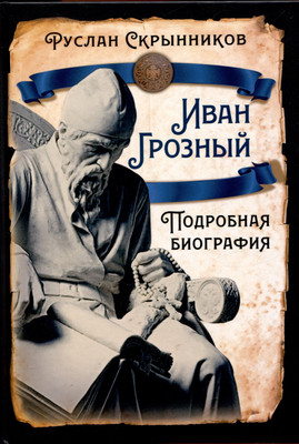 Книга, Иван Грозный. Подробная биография / 9785002224869
Книга, Иван Грозный. Подробная биография / 9785002224869
