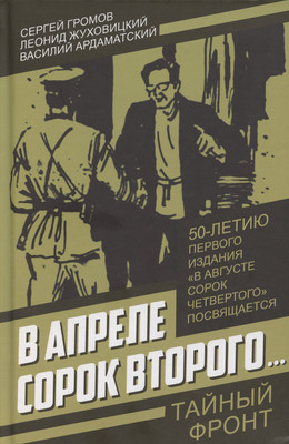 Книга, В апреле сорок второго… / 9785002225200
Книга, В апреле сорок второго… / 9785002225200