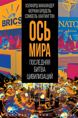 Книга, «Ось мира». Последняя битва цивилизаций / 9785002223299
Книга, «Ось мира». Последняя битва цивилизаций / 9785002223299