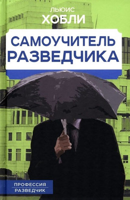 Книга, Самоучитель разведчика / 9785001807636
Книга, Самоучитель разведчика / 9785001807636