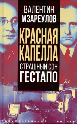 Нехудожественная книга, Красная капелла. Страшный сон гестапо / 9785001809340
Нехудожественная книга, Красная капелла. Страшный сон гестапо / 9785001809340