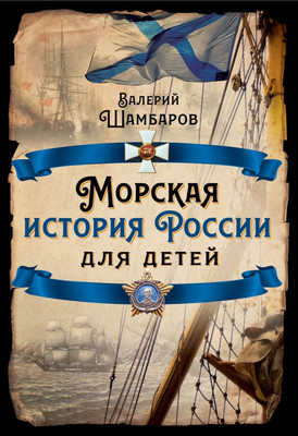 Книга, Морская история России для детей / 9785001806646
Книга, Морская история России для детей / 9785001806646