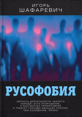 Книга, Русофобия / 9785001801672
Книга, Русофобия / 9785001801672