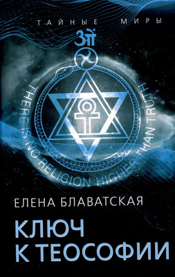 Нехудожественная книга, Ключ к теософии / 9785002224319
Нехудожественная книга, Ключ к теософии / 9785002224319