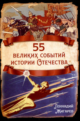 Книга, 55 великих событий истории Отечества / 9785002224463
Книга, 55 великих событий истории Отечества / 9785002224463