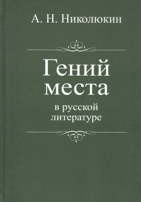 Книга, Гений места в русской литературе / 9785907363212
Книга, Гений места в русской литературе / 9785907363212